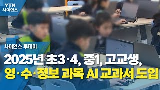 2025년 초3·4, 중1, 고교생, 영·수·정보 과목에 AI 교과서 도입 / YTN 사이언스