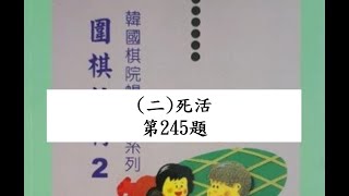 【圍棋教材2】第二章 死活 第245題