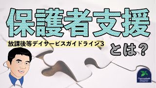 【ガイドライン】保護者支援とは？ ＜放課後等デイサービスガイドライン３＞