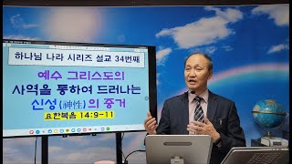 요 14;9 - 11  '예수 그리스도의 사역을 통하여 드러난 신성의 증거' (하나님 나라 시리즈 34)