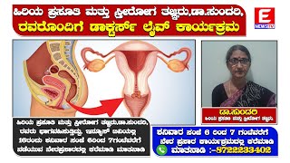 ಗರ್ಭಕೋಶದ ಆರೋಗ್ಯ ಮತ್ತು ಗರ್ಭಕೋಶದ ಕ್ಯಾನ್ಸರ್ ತಡೆಗಟ್ಟುವಿಕೆ ಹೇಗೆ | Doctors live | ENEWS TV | ENEWS TV live