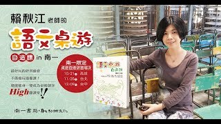 「玩樂，是為了更有動力的學習！」－語文桌遊自造課 in 南一