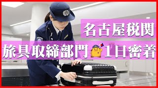 【名古屋税関】旅具職員の1日