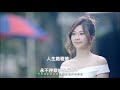 聽 說 你 離 開 他 方季惟 潘美辰 林芸 江念庭 何映達 周子寒 《電視劇 浴火鳳凰 片頭曲》 4k 5.1聲道