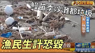 鰻苗季沙灘都垃圾 漁民生計恐毀 |【民生八方事】| 2022110601 @gtvnews27