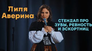 Лиля Аверина - стендап про зубы, ревность и эскортниц