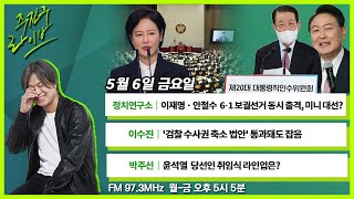 [주진우 라이브] 풀영상 - 이재명 계양을·안철수 분당갑 6.1 보궐선거 동시 출격 + 박보균 장관 후보자, 전두환 시절 받은 기자아파트 논란｜KBS 220506 방송