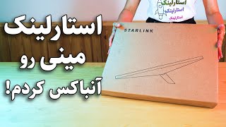 ⭐️ استارلینک مینی رو آنباکس کردم ⭐️