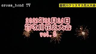 2021年笛吹川クリスマス花火大会vol.3#vlog