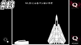 【Q REMASTERED】#43  絶対の解法はない、思った挙動で答えられない