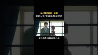 恐怖的父母才会给孩子增加精神压力#心理学 #生活感悟 原生家庭