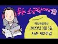 생활성서 듣는 소금항아리 20230305 사순 제2주일 여한준 롯젤로 신부 매일미사