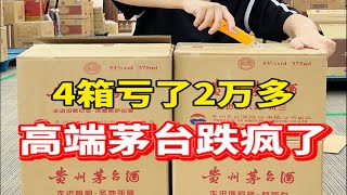 4箱茅台亏了2万多，行情下滑，就连这种高端酒也顶不住了