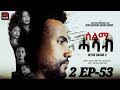 SELMI HASAB 2 EP 53  BY HABTOM ANDEBERHAN #neweritreanfilm2024 #eritreannewcomedy #eritreanmovie2024