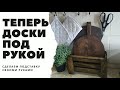 СЕРВИРОВОЧНАЯ ДОСКА своими руками ОБНОВЛЕНИЕ старой разделочной доски чем покрывать МОТИВАЦИЯ