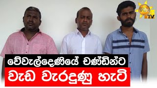 වේවැල්දෙණියේ චණ්ඩින්ට  වැඩ වැරදුණු හැටි - Hiru News