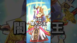 (ぷにぷに)ZZZキャラ最強ランキング#妖怪ウオッチぷにぷに #ぷにぷに