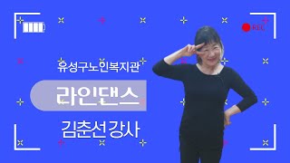 2021년 유성구노인복지관 평생교육원  라인댄스반 실시간 스트리밍 수업