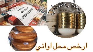 تحضيرات رمضان …جولة في  مغازة حمزة