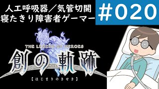 【創の軌跡 1周目ナイトメア＃020】寝たきり障害者ゲーマーが1周目難易度ナイトメアに挑む｜チャプター2｜Cルート＃05＆リィンルート＃09｜帝都地下水道後半