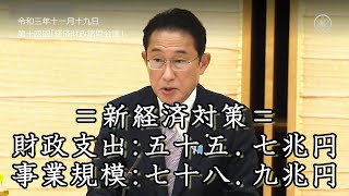 岸田内閣初の経済対策は財政支出「55.7兆円」、事業規模「78.9兆円」で過去最大｜R3.11.19