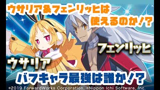 【ディスガイアRPG】バフキャラの人型最強ロザリンドVS魔物型最強ウサリア。そしてフェンリッヒは!?【攻略】【廃課金】