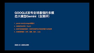 GOOGLE发布全球最强的多模态大模型Gemini（含测评），且发布第一款AI手机，生态影响不亚于openai devday发布的gpts store