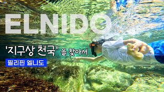 지구상의 천국을 찾아 떠난 여행, 놀라움의 연속! 필리핀 팔라완 엘니도