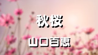 秋桜   (山口百恵)   歌詞付き   Cover