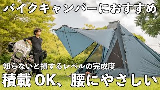 【バイクキャンパー必見】オートバイへの積載と居住性に世界一特化している軽量ソロ用テント