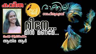 കവിത : മീനേ...മീൻ മണമേ... | രചന \u0026 ആലാപനം : ആതിര ആർ. #കാവ്യശിഖ #വാക്കില #സിരാവുണ്ണി