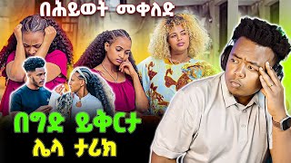 ሰው ሊያጠፋ ይችላል ግን በእልህ ምንም ነገር አይስተካከልም 😔😔#EthiopianEntertainment @abgrace #ዮአዳን Ethio    @Rutagrace_r