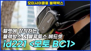 헬멧에 장착하는 블랙박스 \u0026 블루투스 헤드셋 id221 모토 BC1