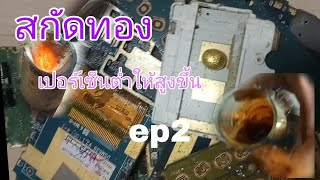 สกัดทองจากขยะอิเล็กทรอนิกส์ E.P 2 (สกัดทอง%ต่ำให้ใด้95%)