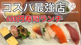 【コスパ最強】600円の寿司ランチが最高でした！