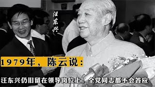 1979年，陈云说：汪东兴仍旧留在领导岗位上，全党同志都不会答应