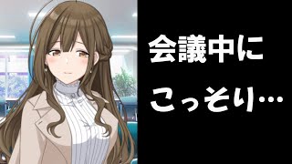 会議中にイチャイチャする桑山千雪とP　【シャニマス コミュ 切り抜き】