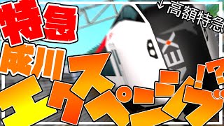 特急成川エクスペンシブ！？【緑蒼地区をけい\u0026しゅんとゆっくり達が大開発する！part20】