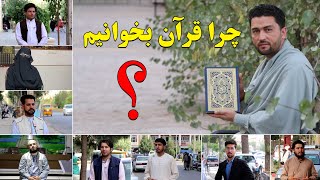 چرا قرآن بخوانیم؟ | دیدگاه شهروندان در پاسخ با این سوال 🤔