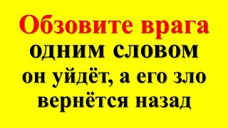 Хотите убрать врага? Обзовите его одним словом, и он исчезнет навсегда! А любое зло вернется назад