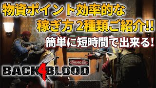 【バックフォーブラッド】簡単！物資ポイントの効率的な稼ぎ方2種類ご紹介