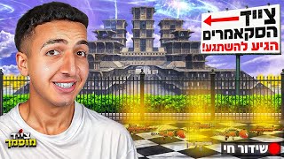 לייב צייד הסקאמרים חוזר ובגדול !!!