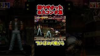 KOF94ラルフの超ウザすぎた永久コンボ【SNK/ゲーセン/KOF】【灰皿ソニック】 #shorts