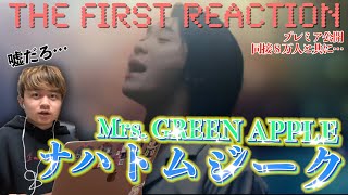 【Mrs. GREEN APPLE ナハトムジーク】“THE FIRST REACTION” プレミア公開で0時に見た瞬間の感想語ります。