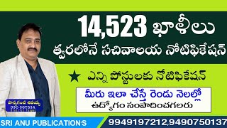 14,523 ఖాళీలు||త్వరలో సచివాలయం నోటిఫికేషన్||