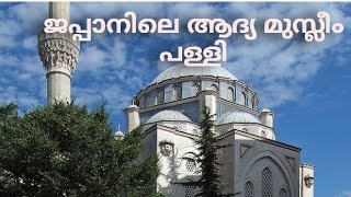 ജപ്പാനിലെ ആദ്യത്തെ മുസ്ലീം പള്ളി/First Masjid In Japan/ Juma in Japan/ Mosque in Japan/ Amans World