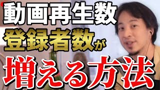 【ひろゆき】YouTube動画の登録者、伸びないのには理由があります【ひろゆき　切り抜き　論破　hiroyuki】