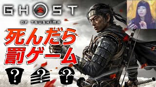 Ghost of Tsushima：難易度「万死」で死んだら罰ゲーム！誉と灰、焔の剣/LETHAL/Main Quest\u0026Mythic Tales only/Punishment game