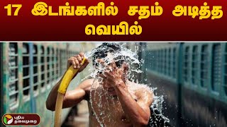 17 இடங்களில் சதம் அடித்த வெயில் | Heat Wave | PTT