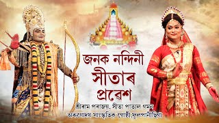 Assamese Vauna || শ্ৰীৰাম পৰাজয় || সীতা,উৰ্মিলাৰ অভিনয় || অৰুণোদয় সাংস্কৃতিক গোষ্ঠী,ফুলপানীছিগা